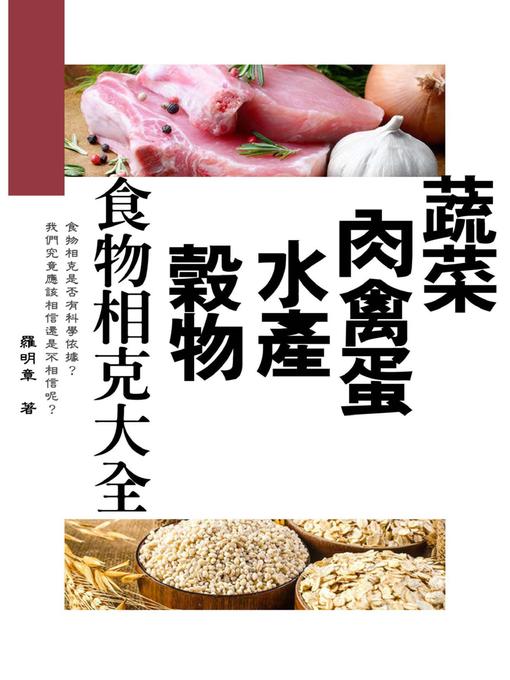 Title details for 蔬菜、肉禽蛋、水產、穀物，食物相克大全 by 羅明章 - Available
